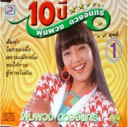 พุ่มพวง ดวงจันทร์ - 10 ปี พุ่มพวง ดวงจันทร์ ชุดที่ 1